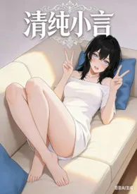 清纯小言(高H+多P+女尊)