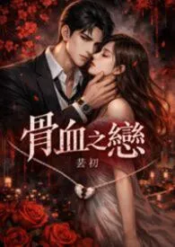 《骨血之恋》1v1 兄妹骨科 双洁 高H