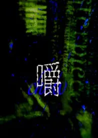 嚼chew