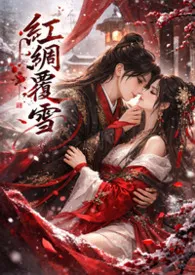 【GL】红绸覆雪
