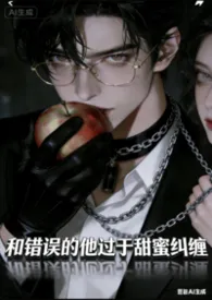 和错误的他过于甜蜜纠缠