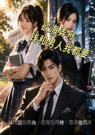 欲海弄舟,钱和男人我都要