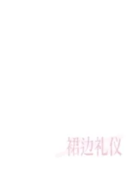 裙边礼仪(伯媳)