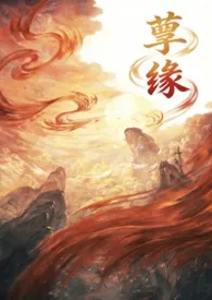 孽缘