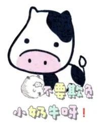 不要欺负小奶牛呀！