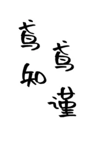鸢鸢知谨