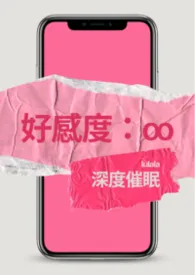 好感度：∞ (催眠、常识修改)
