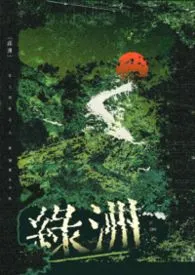 绿洲唯一老实Beta(abo)