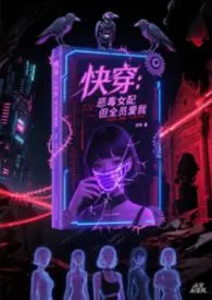 快穿：恶毒女配，但全员爱我（高h/np/禁忌）
