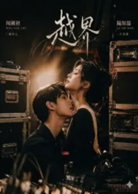 越界