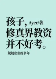 孩子，修真界教资并不好考