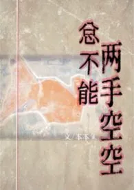 总不能两手空空