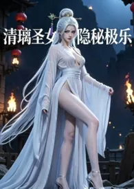 清璃圣女的隐秘极乐