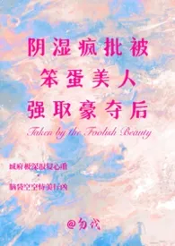 阴湿疯批被笨蛋美人强取豪夺后