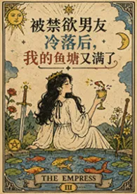 被禁欲男友冷落后，我的鱼塘又满了(NPH)