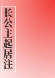 长公主起居注（NPH）