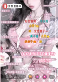 想成为色情女主播的榜一大哥吗?
