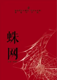 蛛网（强制爱1v1）