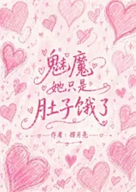 魅魔她只是肚子饿了