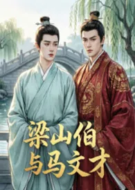 梁山伯与马文才(梁祝同人BL)