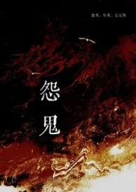 怨鬼