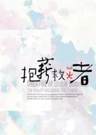 抱薪救火者（H）