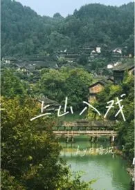 上山入戏（娱乐圈1v1h）