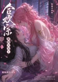 合欢宗里的大女1