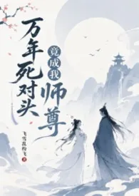 万年死对头竟成我师尊(1v1,H)