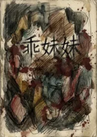 乖妹妹(血腥 三观不正)