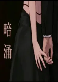 暗涌