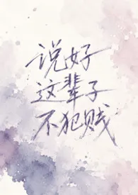 说好这辈子不犯贱（NPH 女出轨）