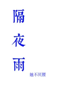 隔夜雨