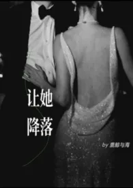 让她降落（先婚后爱）