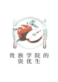 贵族学院的资优生（NPH）