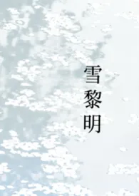 雪黎明（1990s美国）