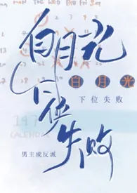 白月光下位失败
