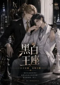 黑白王座 (BL、现代1V1、强强顶奢)