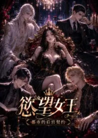 《欲望女王：都市的后宫契约》