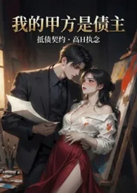 我的甲方是债主