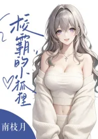 校霸的小狐狸（微人外，1v1，高H）