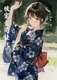 被宠爱的佳代