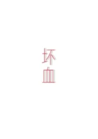 坏血gl