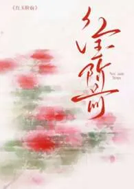 红玉阶前