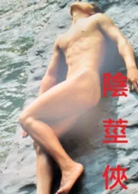 阴茎侠