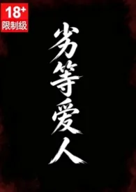 劣等爱人（亲叔侄）