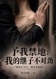 予我禁地：我的继子不对劲