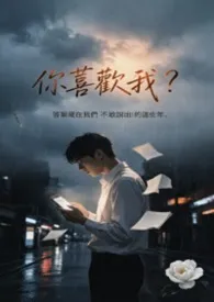 （1V1 高H）你喜欢我？