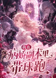 我在病娇副本里带球跑（禁忌、高H、强制、无限流、孕产）