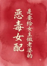恶毒女配是要给女主做老婆的(futa)